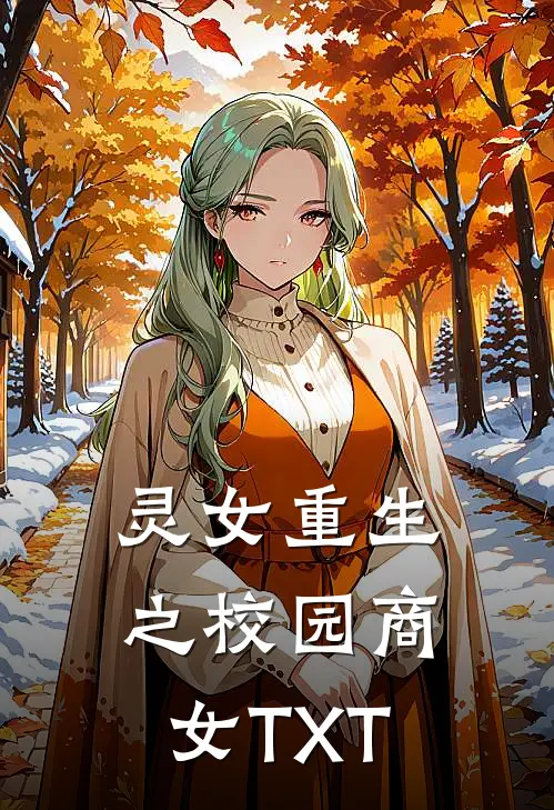 灵女重生之校园商女TXT