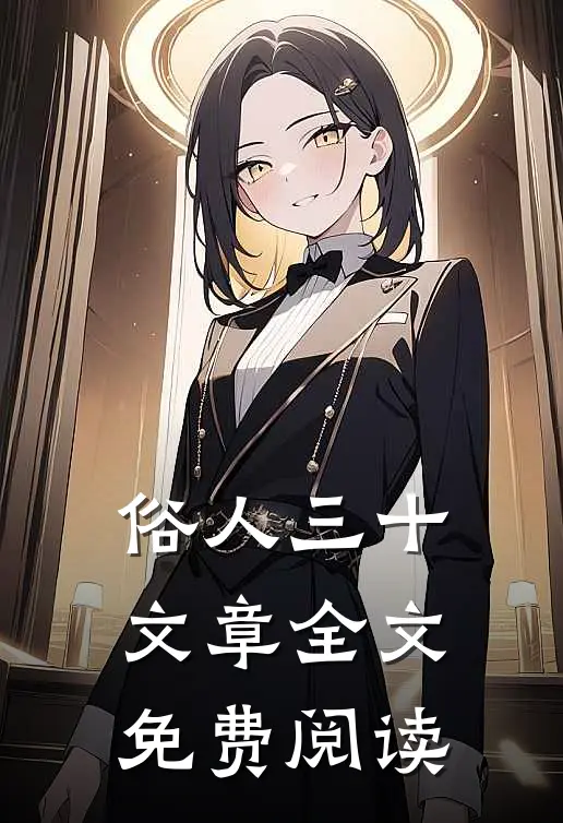 俗人三十文章全文免费阅读