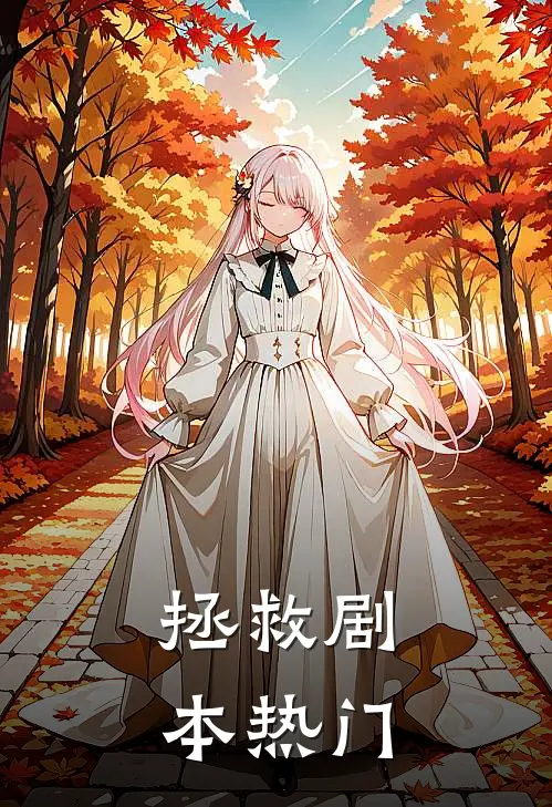 拯救剧本热门
