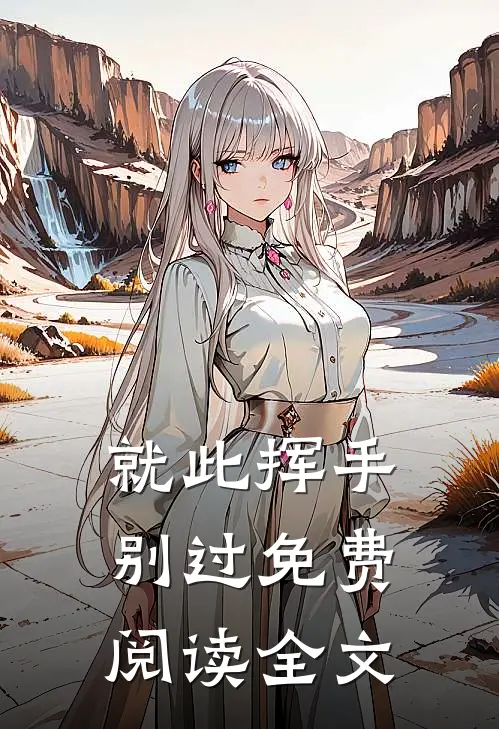 就此挥手别过免费阅读全文