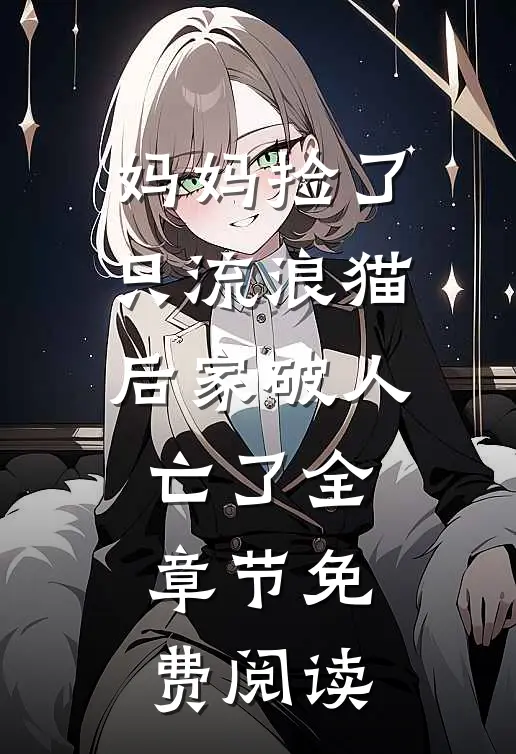 妈妈捡了只流浪猫后家破人亡了全章节免费阅读