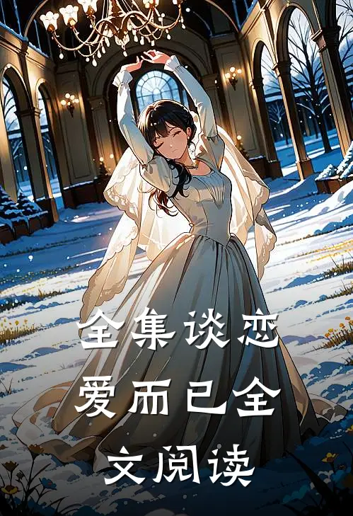 全集谈恋爱而已全文阅读