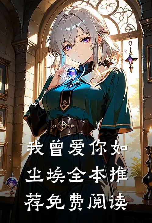 我曾爱你如尘埃全本推荐免费阅读