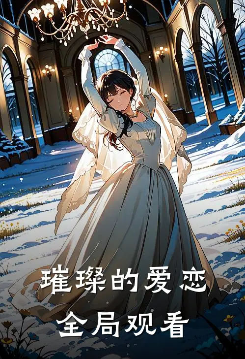 璀璨的爱恋全局观看