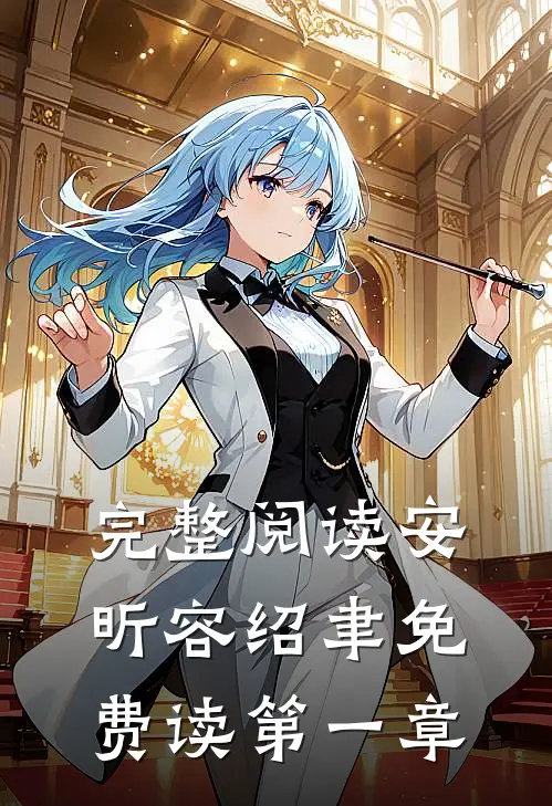完整阅读安昕容绍聿免费读第一章