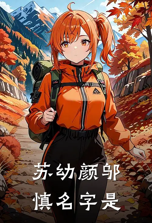 苏幼颜邬慎名字是