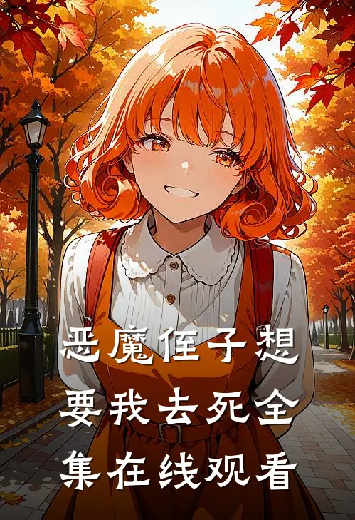 恶魔侄子想要我去死 全集在线观看