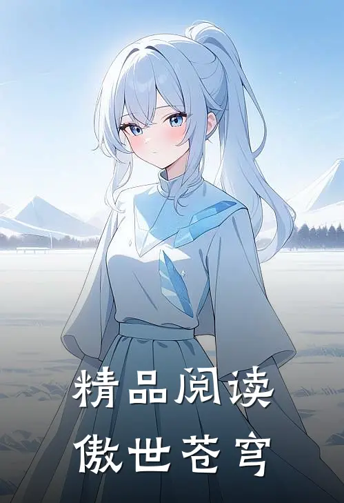 精品阅读傲世苍穹