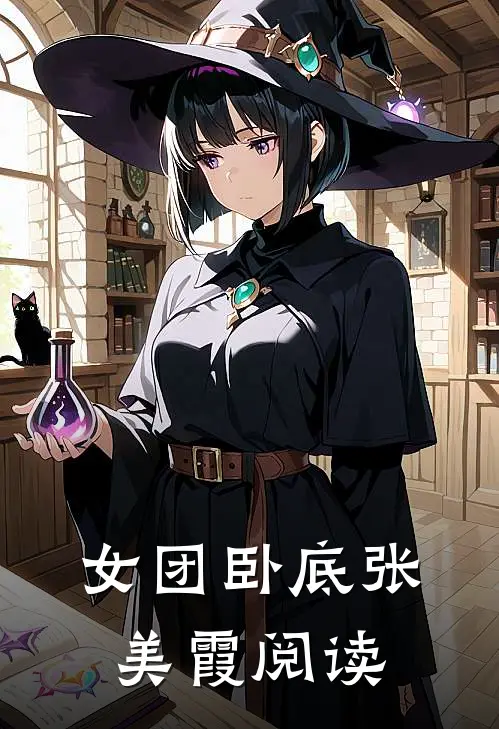 女团卧底张美霞阅读