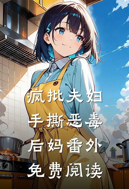 疯批夫妇手撕恶毒后妈番外免费阅读