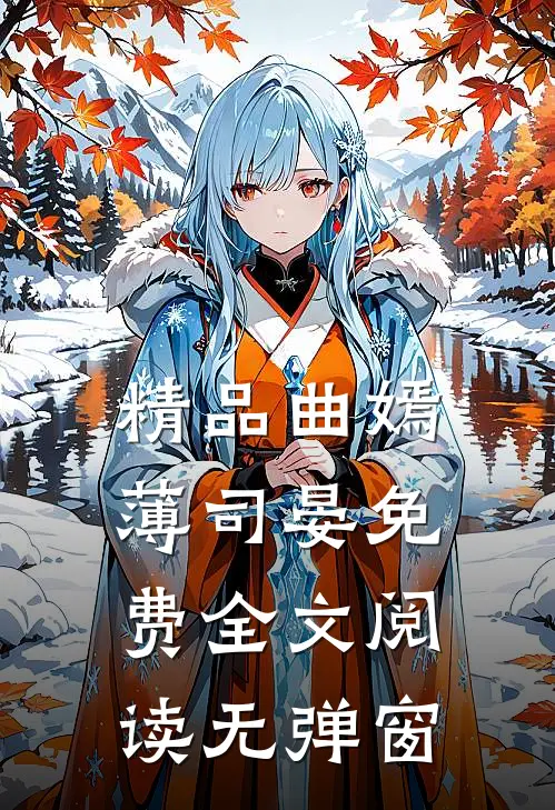 精品曲嫣薄司晏免费全文阅读无弹窗