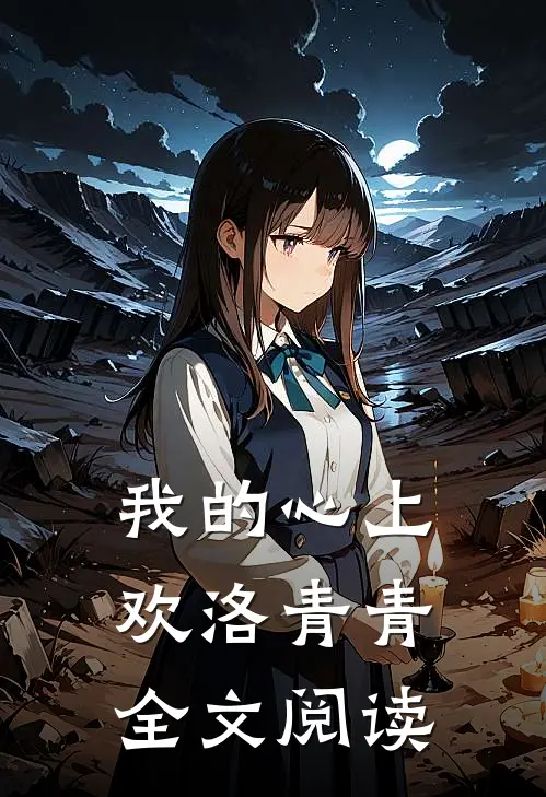 我的心上欢洛青青全文阅读