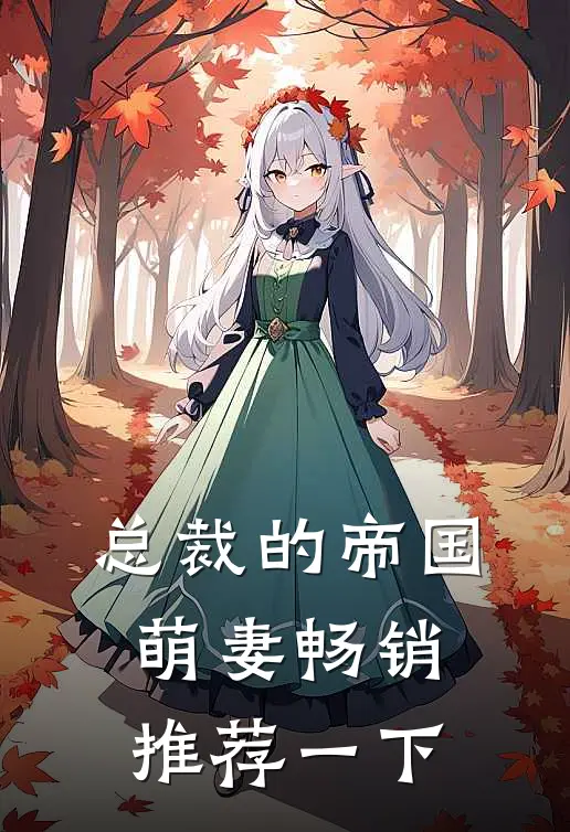 总裁的帝国萌妻畅销推荐一下