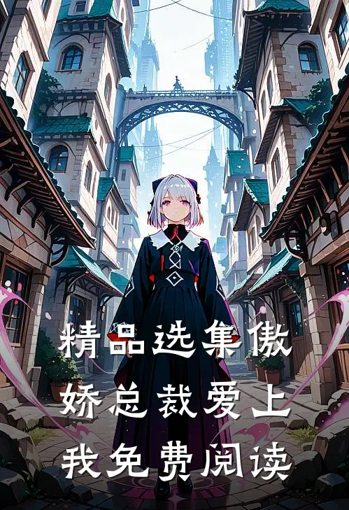 精品选集傲娇总裁爱上我免费阅读