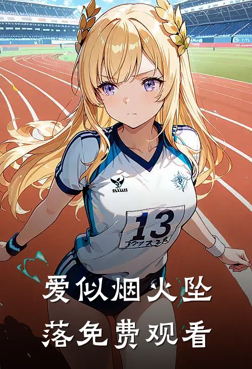 爱似烟火坠落免费观看
