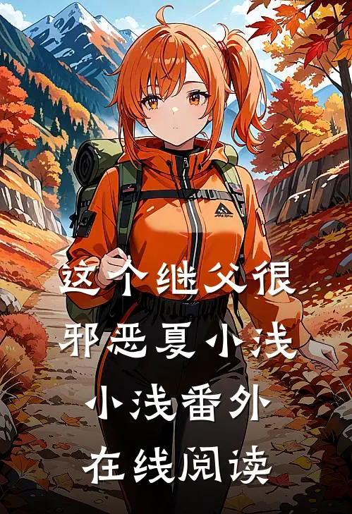 这个继父很邪恶夏小浅小浅 番外在线阅读