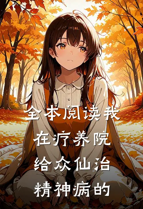全本阅读我在疗养院给众仙治精神病的
