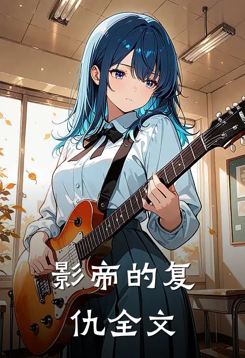 影帝的复仇全文