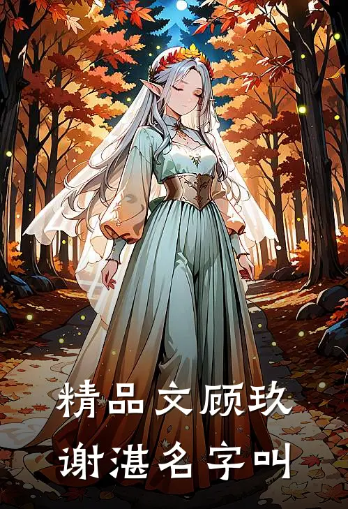 精品文顾玖谢湛名字叫
