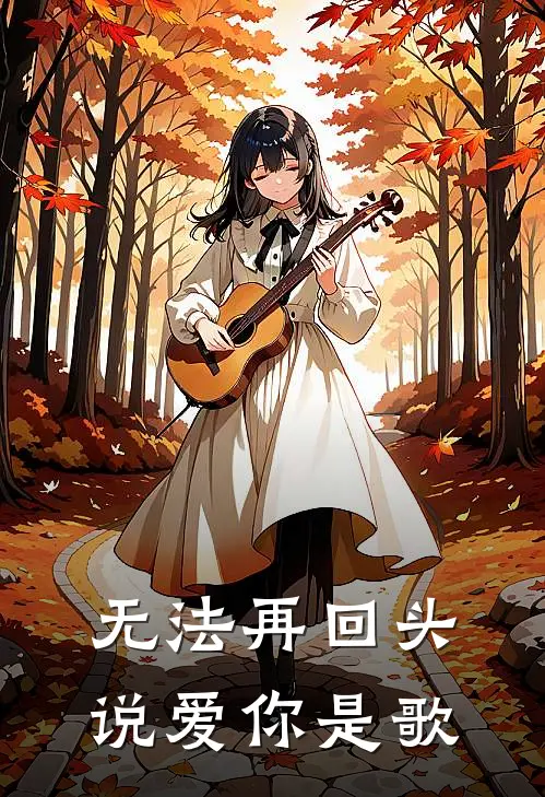 无法再回头说爱你是歌