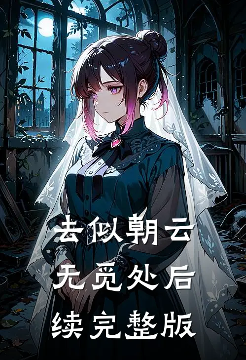 去似朝云无觅处后续完整版