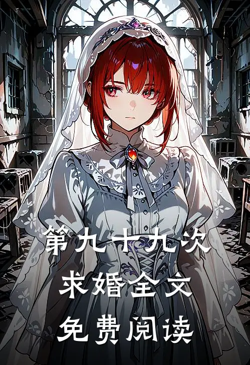 第九十九次求婚全文免费阅读