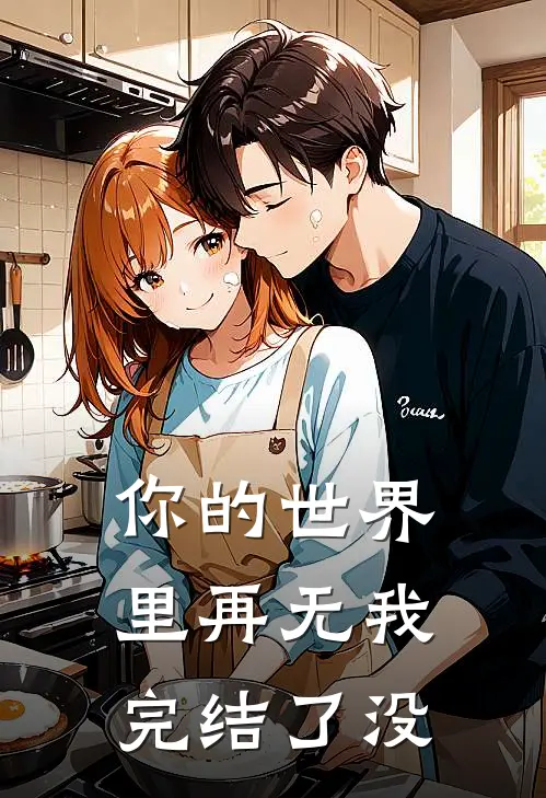 你的世界里再无我完结了没