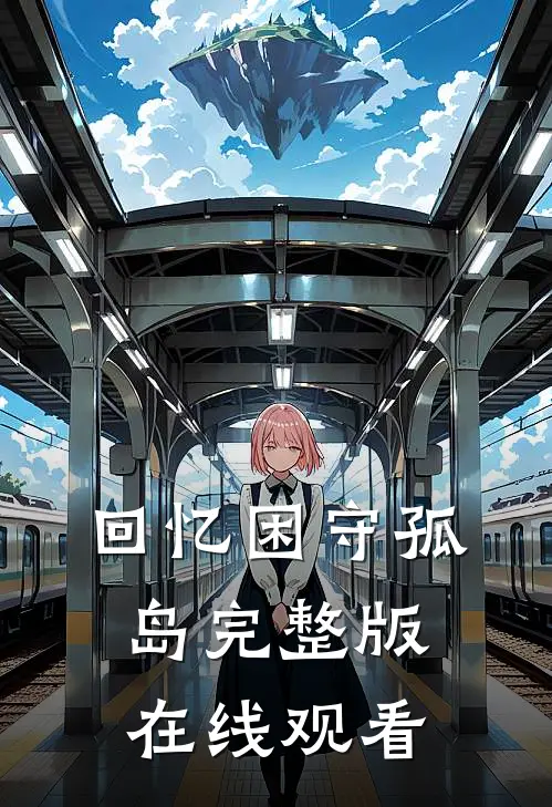 回忆困守孤岛完整版在线观看