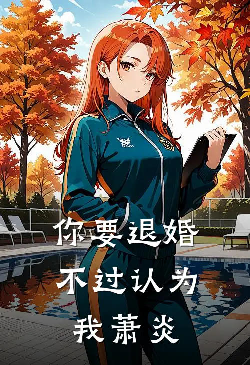你要退婚不过认为我萧炎