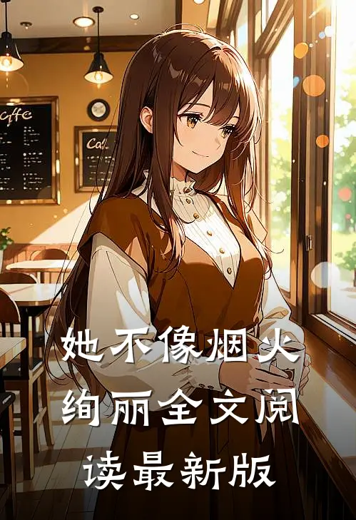 她不像烟火绚丽全文阅读最新版