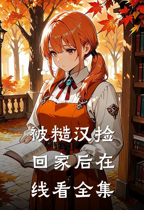 被糙汉捡回家后在线看全集