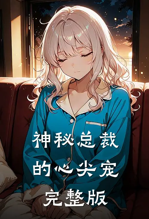 神秘总裁的心尖宠完整版