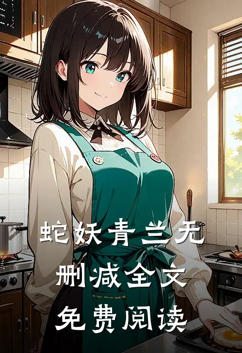 蛇妖青兰无删减全文免费阅读