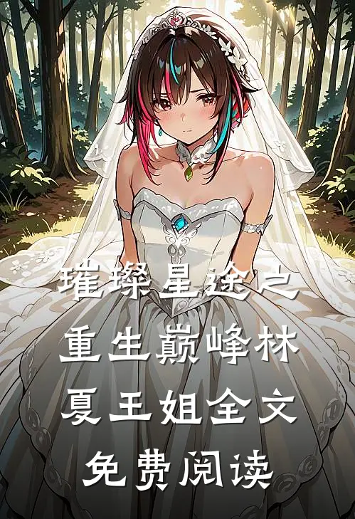 璀璨星途之重生巅峰林夏王姐全文免费阅读