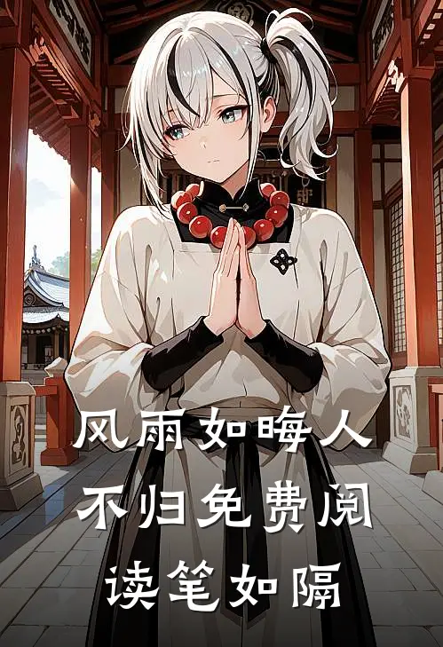 风雨如晦人不归免费阅读笔如隔