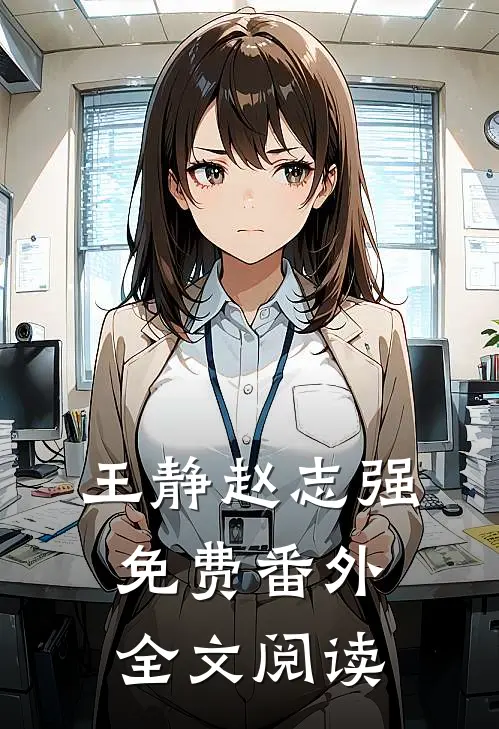 王静赵志强免费番外全文阅读