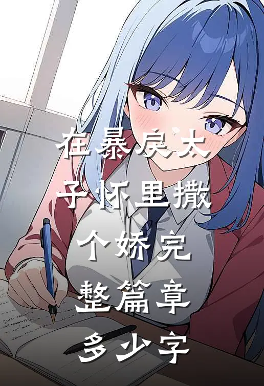 在暴戾太子怀里撒个娇完整篇章多少字