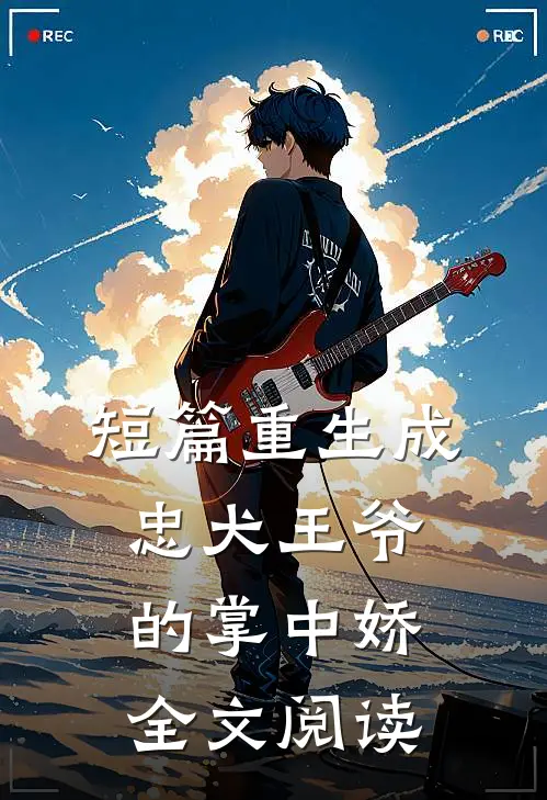 短篇重生成忠犬王爷的掌中娇全文阅读