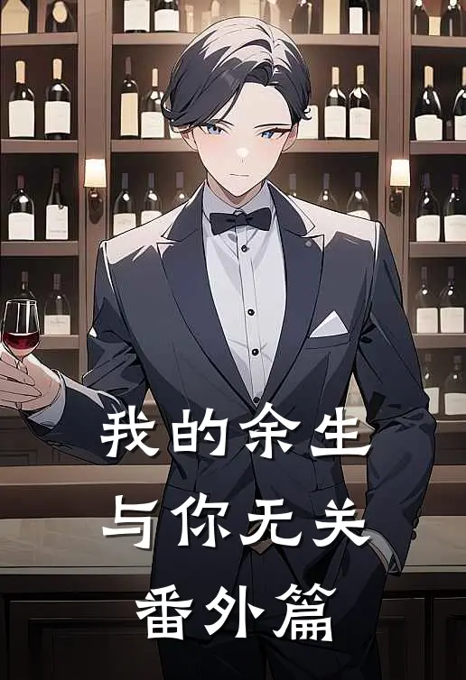 我的余生与你无关番外篇