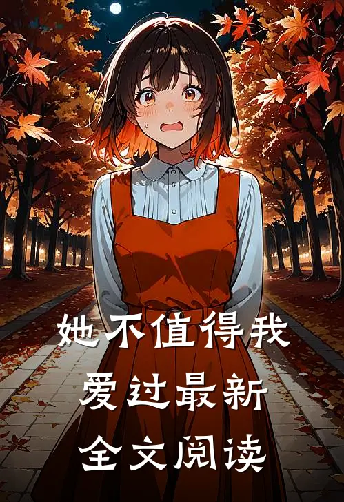 她不值得我爱过最新全文阅读