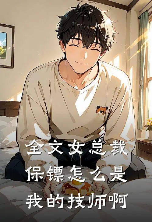 全文女总裁保镖怎么是我的技师啊