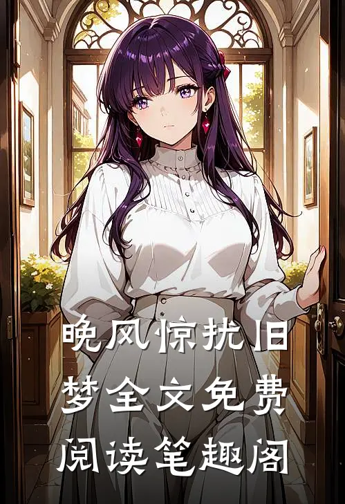 晚风惊扰旧梦全文免费阅读笔趣阁