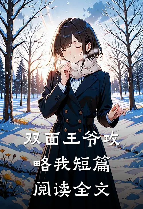 双面王爷攻略我短篇阅读全文