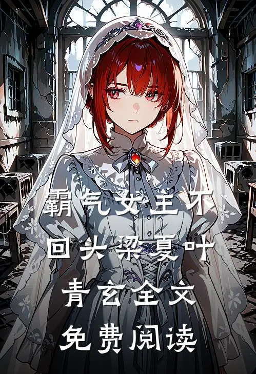 霸气女主不回头梁夏叶青玄全文免费阅读
