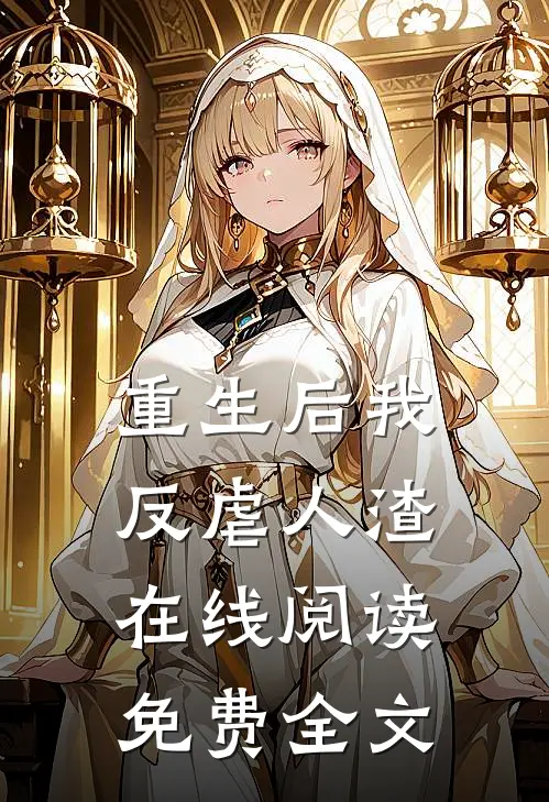 重生后我反虐人渣在线阅读免费全文