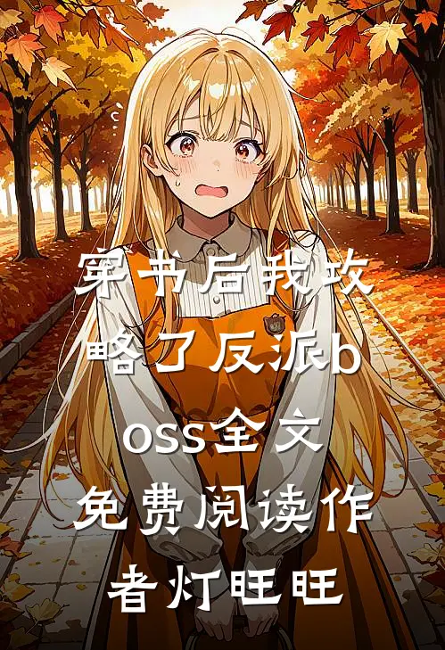 穿书后我攻略了反派boss全文免费阅读 作者灯旺旺