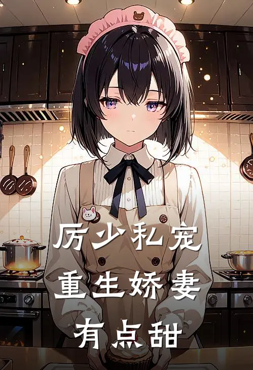 厉少私宠重生娇妻有点甜