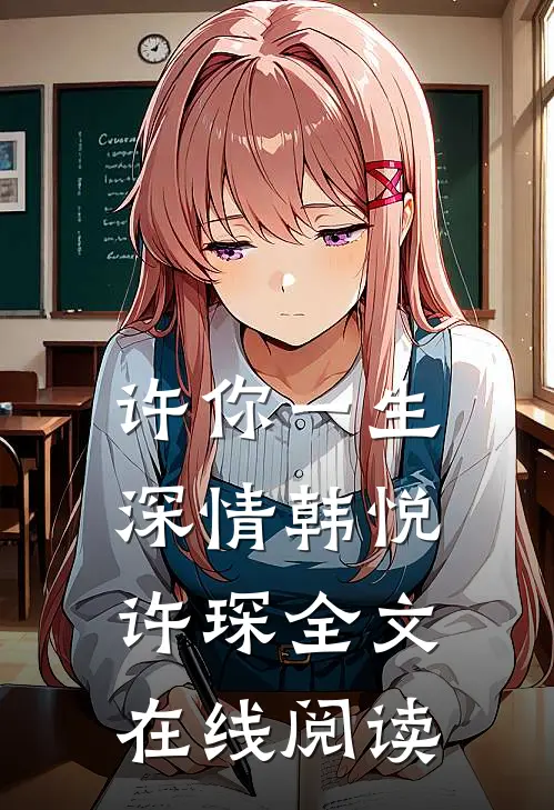 许你一生深情韩悦许琛全文在线阅读