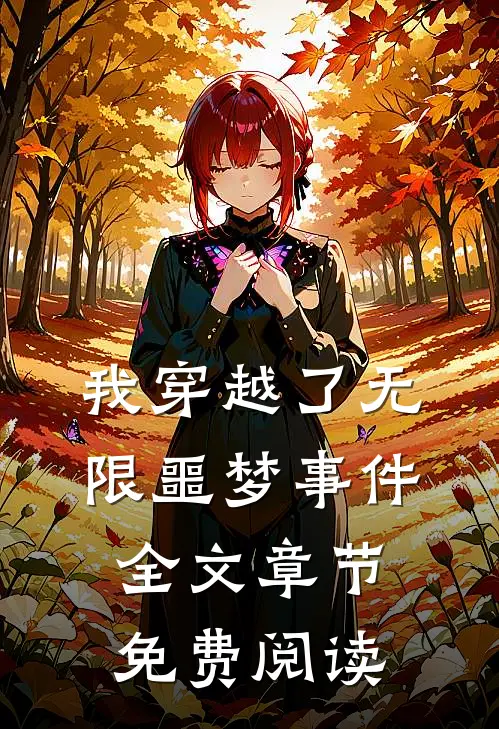 我穿越了无限噩梦事件全文章节免费阅读