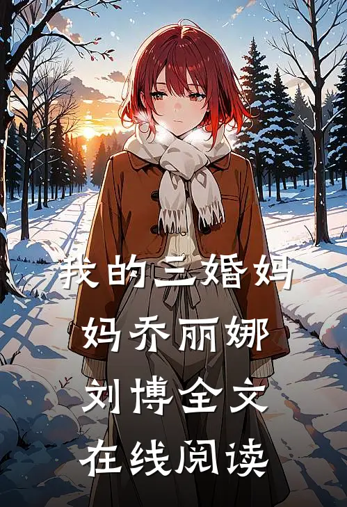 我的三婚妈妈乔丽娜刘博全文在线阅读